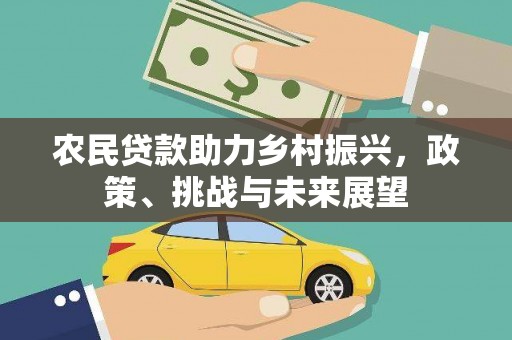 万源农民贷款助力乡村振兴，政策、挑战与未来展望