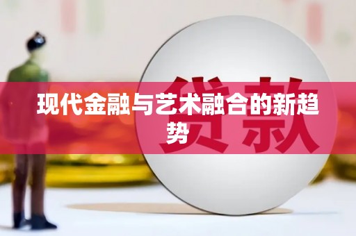 万源现代金融与艺术融合的新趋势