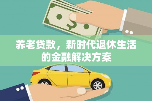 万源养老贷款，新时代退休生活的金融解决方案