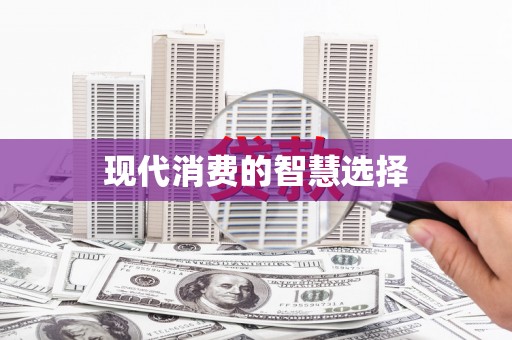 万源现代消费的智慧选择