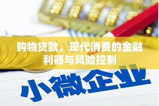 万源购物贷款，现代消费的金融利器与风险控制