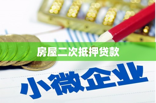 万源房屋二次抵押贷款