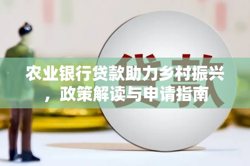 万源农业银行贷款助力乡村振兴，政策解读与申请指南
