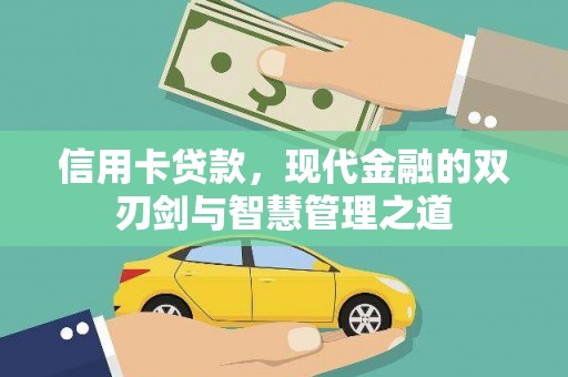 万源信用卡贷款，现代金融的双刃剑与智慧管理之道