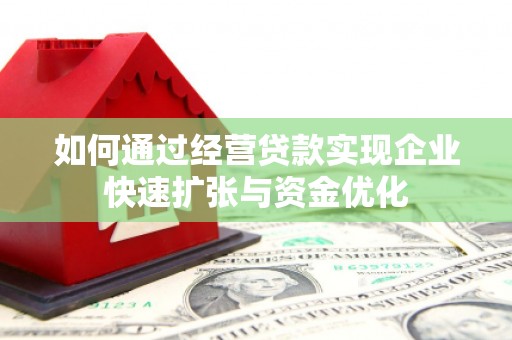 万源如何通过经营贷款实现企业快速扩张与资金优化