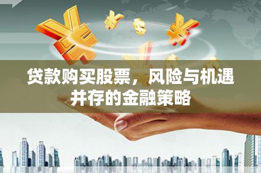 万源贷款购买股票，风险与机遇并存的金融策略