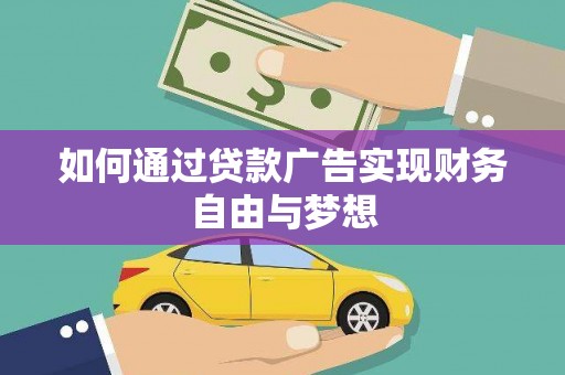 万源如何通过贷款广告实现财务自由与梦想