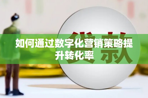 万源如何通过数字化营销策略提升转化率