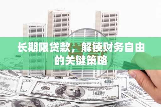 万源长期限贷款，解锁财务自由的关键策略