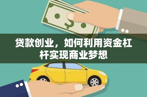 万源贷款创业，如何利用资金杠杆实现商业梦想