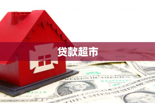 万源贷款超市