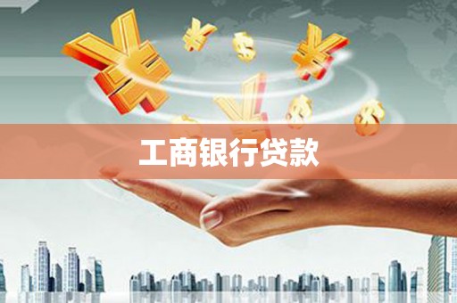 万源工商银行贷款