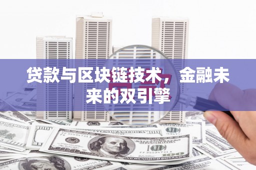 万源贷款与区块链技术，金融未来的双引擎
