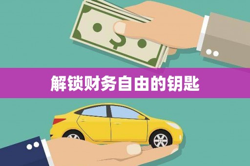 万源解锁财务自由的钥匙