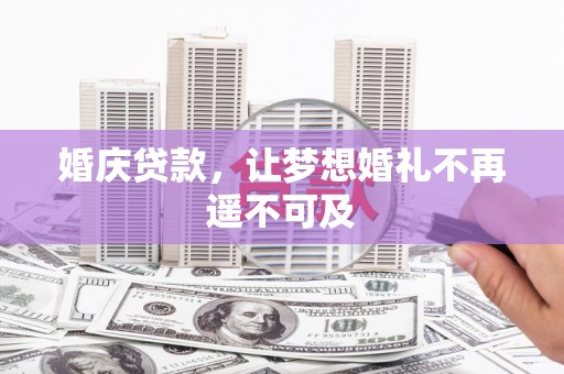 万源婚庆贷款，让梦想婚礼不再遥不可及
