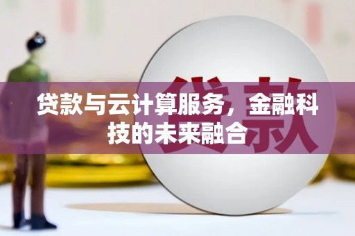 万源贷款与云计算服务，金融科技的未来融合
