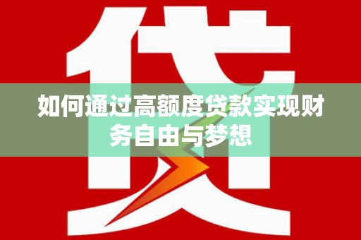 万源如何通过高额度贷款实现财务自由与梦想