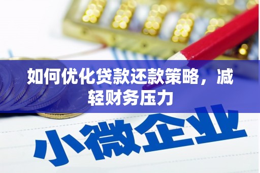 万源如何优化贷款还款策略，减轻财务压力