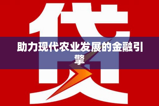 万源助力现代农业发展的金融引擎