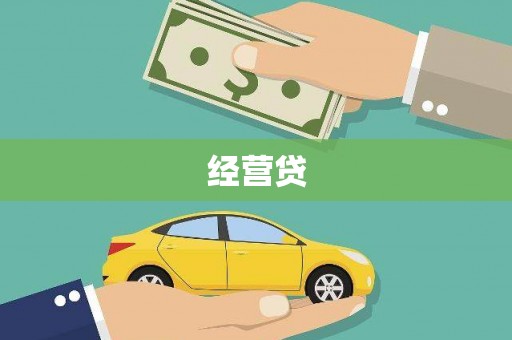 万源经营贷