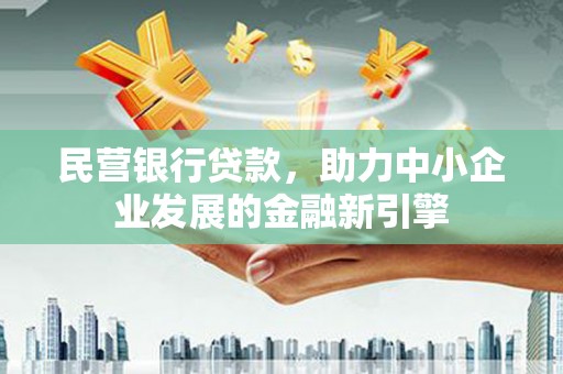 万源民营银行贷款，助力中小企业发展的金融新引擎