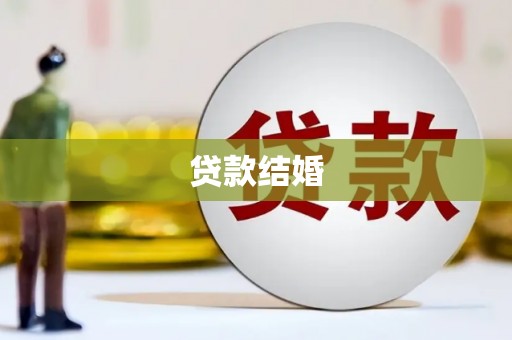 万源贷款结婚