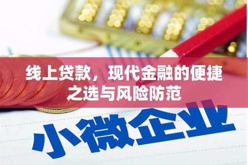 万源线上贷款，现代金融的便捷之选与风险防范