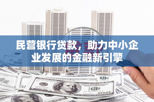 万源民营银行贷款，助力中小企业发展的金融新引擎