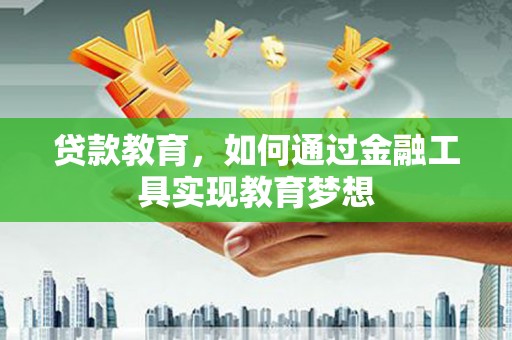 万源贷款教育，如何通过金融工具实现教育梦想