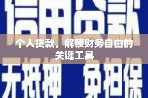 万源个人贷款，解锁财务自由的关键工具