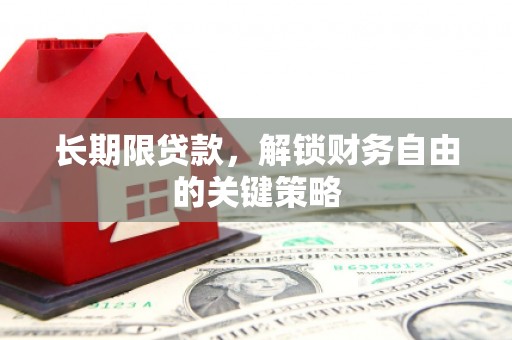 万源长期限贷款，解锁财务自由的关键策略