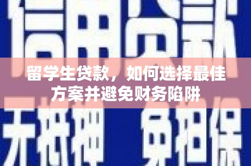 万源留学生贷款，如何选择最佳方案并避免财务陷阱