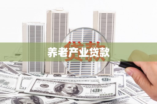 万源养老产业贷款