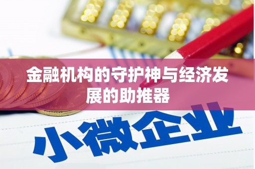 万源金融机构的守护神与经济发展的助推器