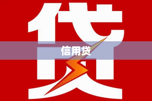 万源信用贷