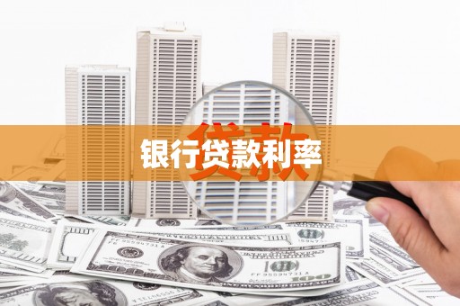 万源银行贷款利率