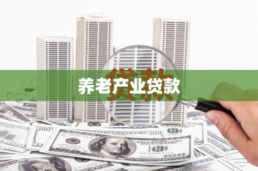 万源养老产业贷款