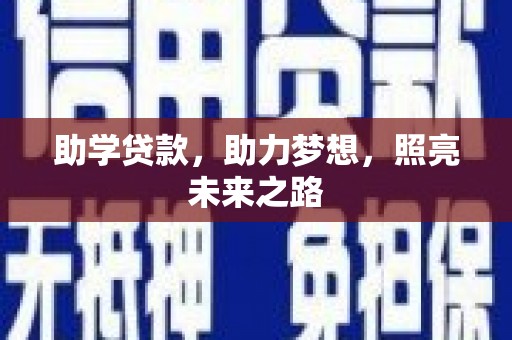 万源助学贷款，助力梦想，照亮未来之路