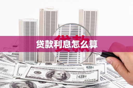 万源贷款利息怎么算