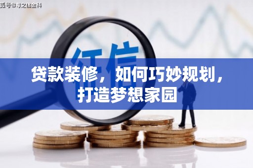 万源贷款装修，如何巧妙规划，打造梦想家园
