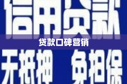 万源贷款口碑营销