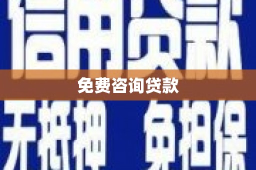万源免费咨询贷款
