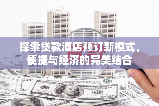 万源探索贷款酒店预订新模式，便捷与经济的完美结合