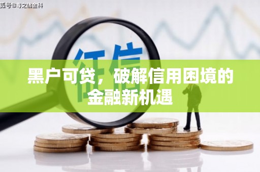 万源黑户可贷，破解信用困境的金融新机遇