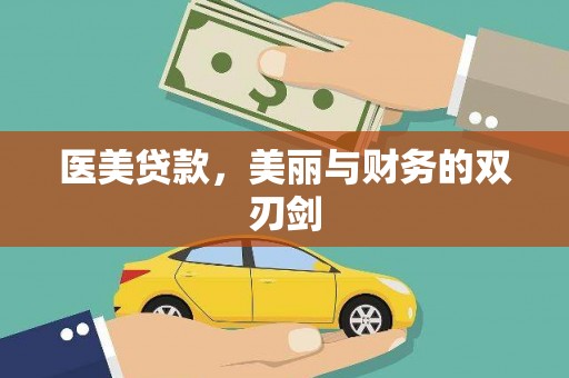 万源医美贷款，美丽与财务的双刃剑