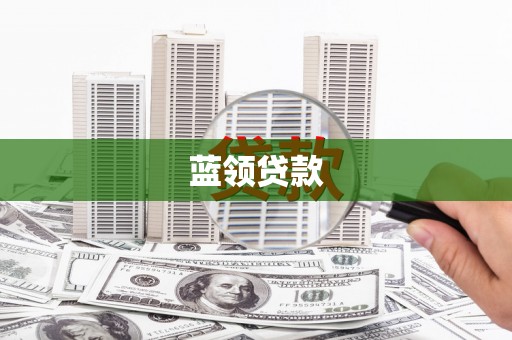万源蓝领贷款