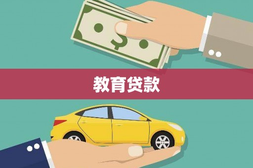 万源教育贷款