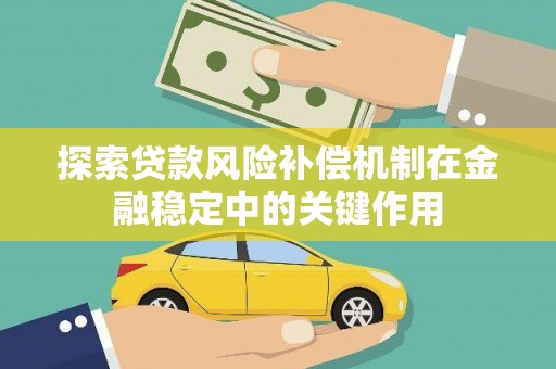 万源探索贷款风险补偿机制在金融稳定中的关键作用