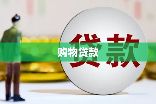 万源购物贷款