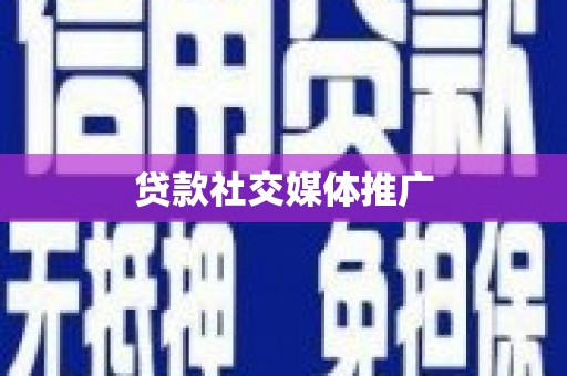万源贷款社交媒体推广